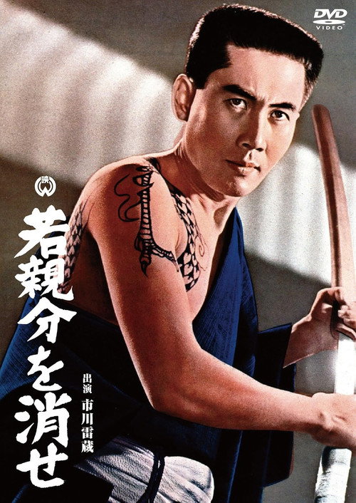 Exterminate the Young Boss! poster 2