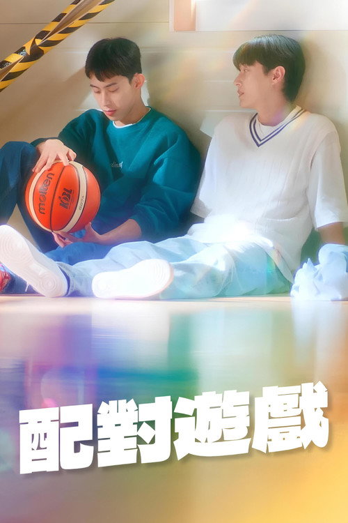 配对游戏电影海报