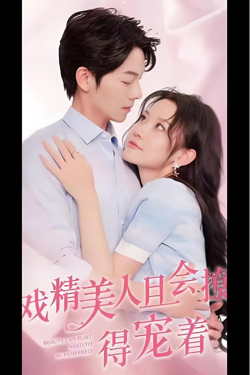 戏精美人且会撩得宠着海报