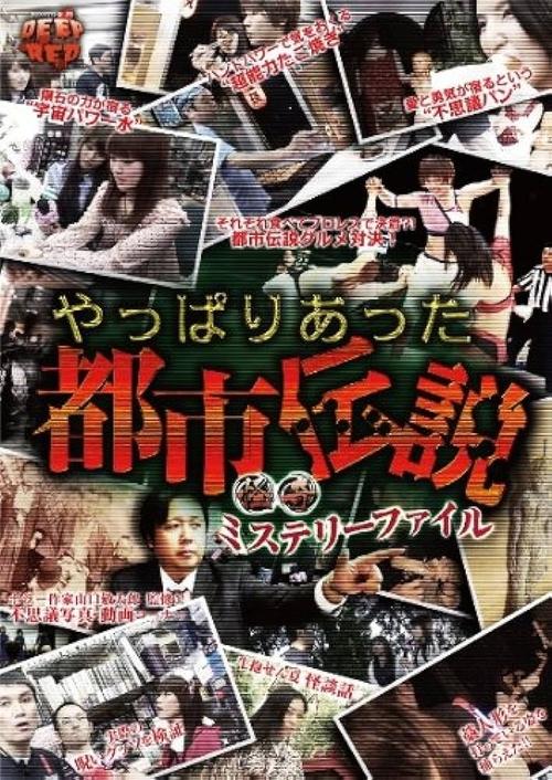怪奇ミステリーファイル やっぱりあった都市伝説