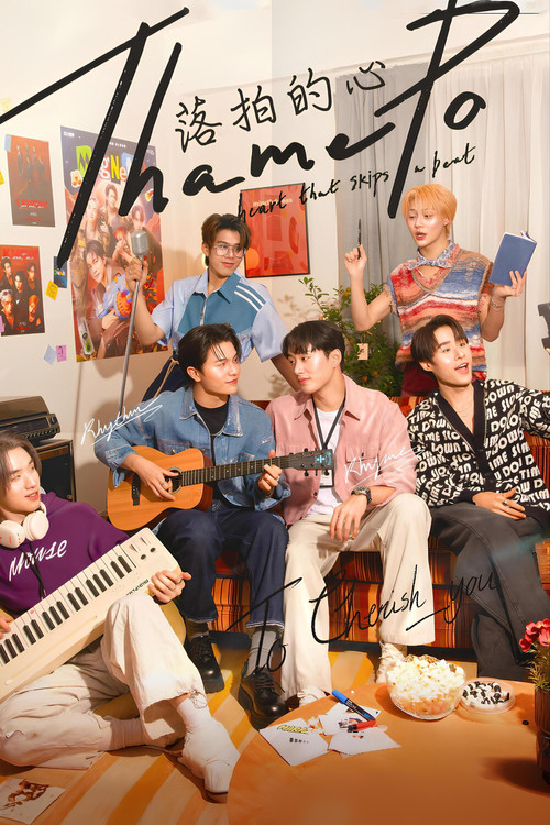 心跳节拍电影海报