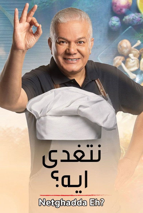 نتغدى ايه؟电影海报