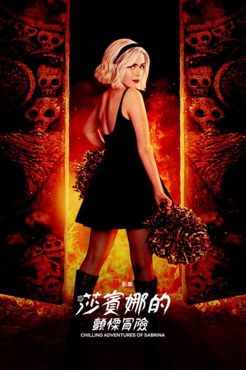 萨布丽娜的惊心冒险电影海报