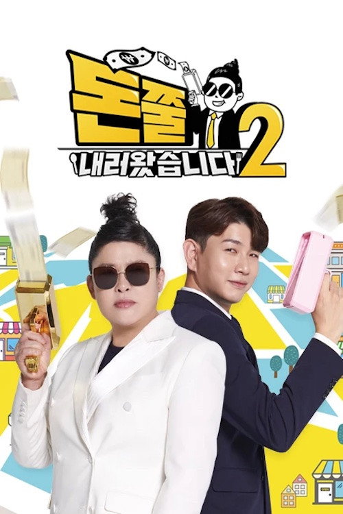 돈쭐내러 왔습니다 poster 3