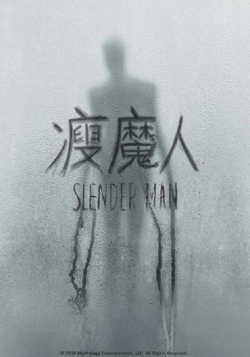 瘦长鬼影电影海报