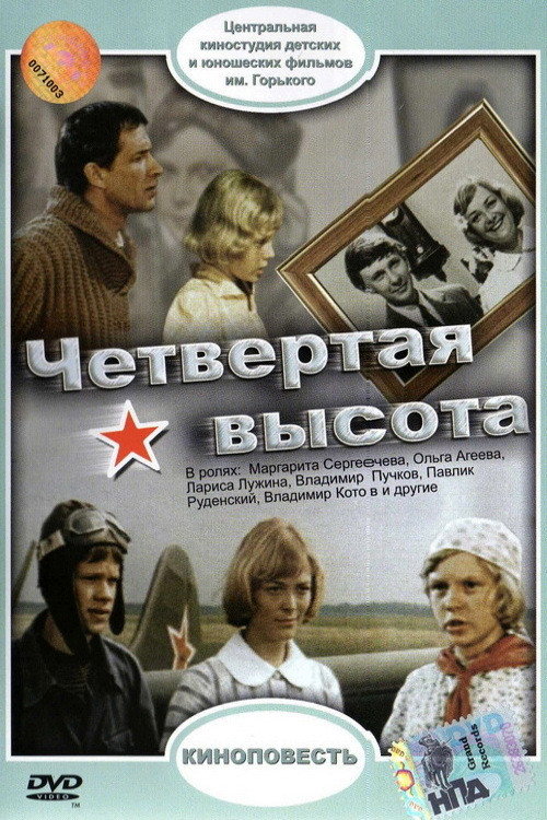 Четвертая высота 1977 Четвертая высота 1977