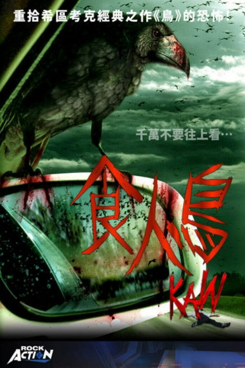 食人鸟电影海报