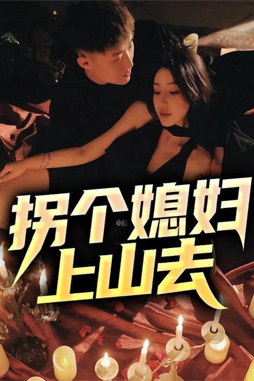 拐个媳妇上山去电影海报