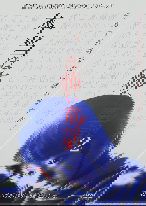 本当は怖い童謡 2