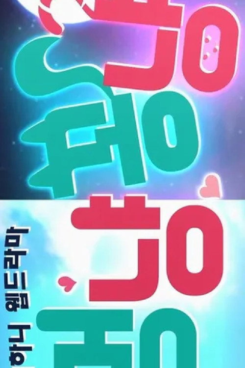 멍냥꽁냥电影海报