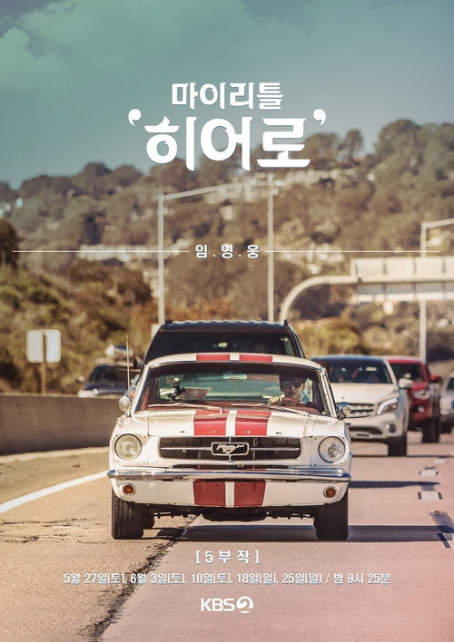 마이 리틀 히어로电影海报