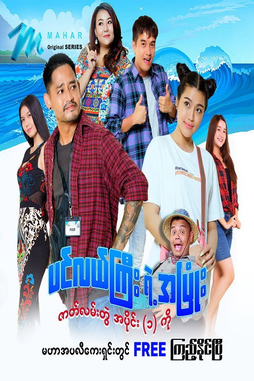 ပင်လယ်ကြီးရဲ့အပြုံး电影海报