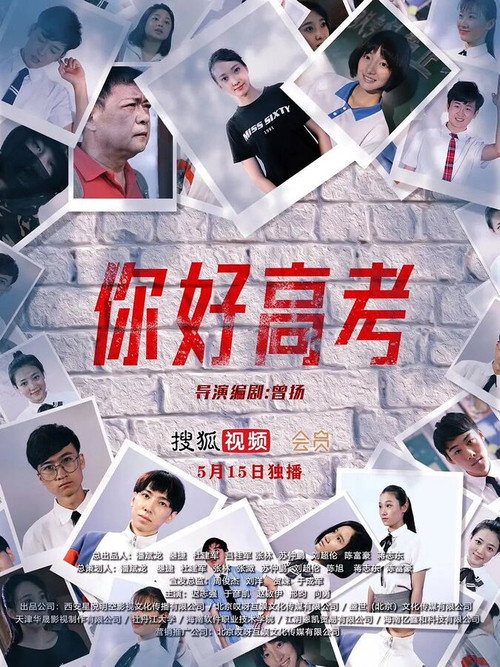 你好高考 poster 2