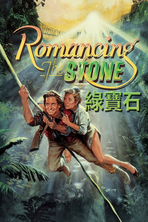 绿宝石电影海报