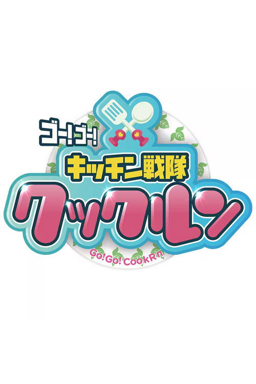 ゴー！ゴー！キッチン戦隊クックルン电影海报