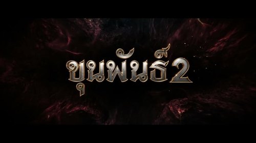 ขุนพันธ์ 2 (2018) Regarder Film complet Streaming en ligne