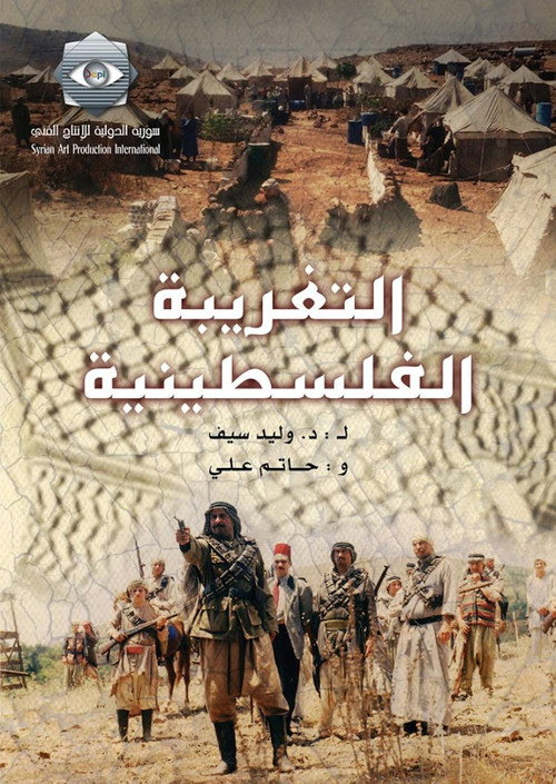 al-Taghreba al-Falastenya电影海报