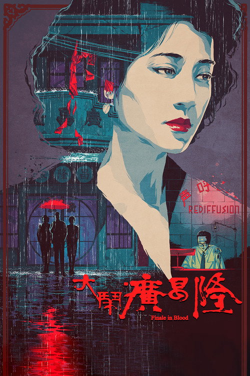 大闹广昌隆电影海报