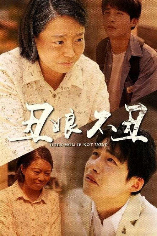 丑娘不丑电影海报