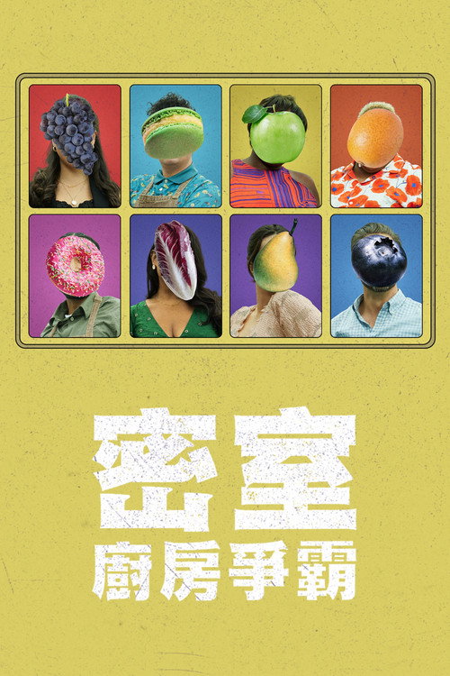 密室厨房争霸海报