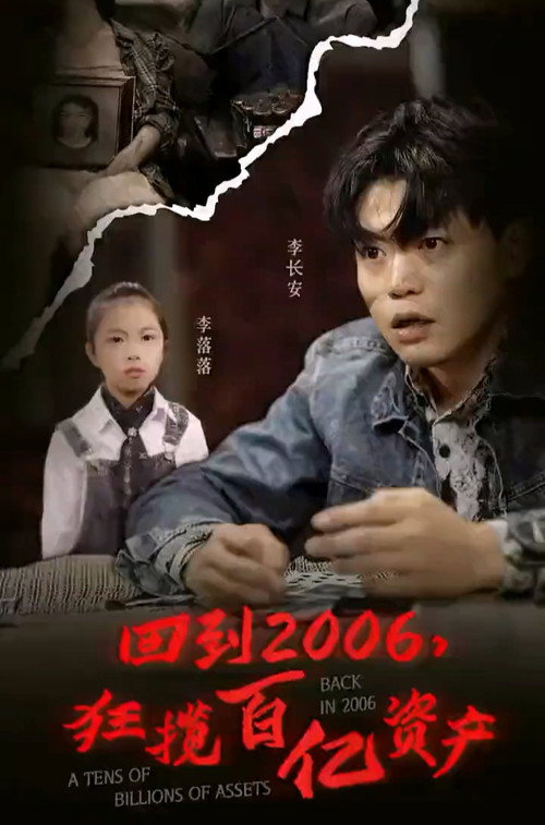 回到2006，狂揽百亿资产电影海报