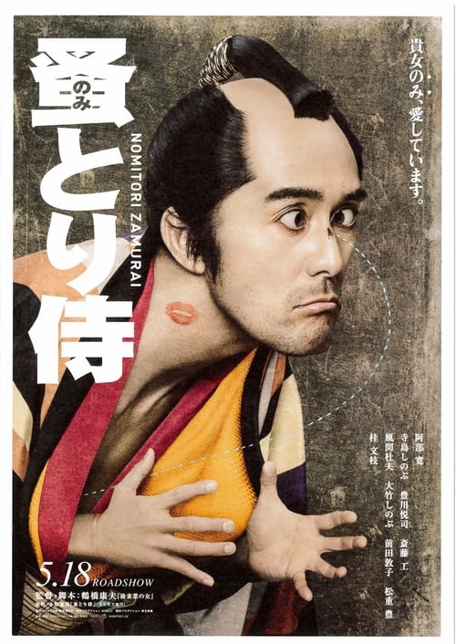 Movie image Nomitori Samurai 