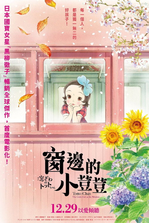 窗边的小豆豆电影海报