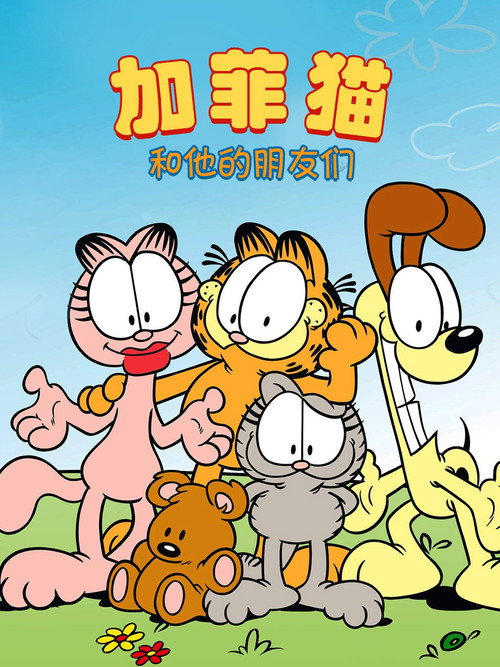 加菲猫和他的朋友们电影海报