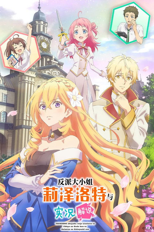 反派大小姐莉泽洛特与实况解说电影海报