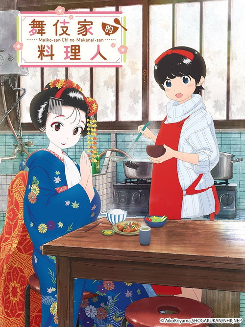 舞伎家的料理人电影海报
