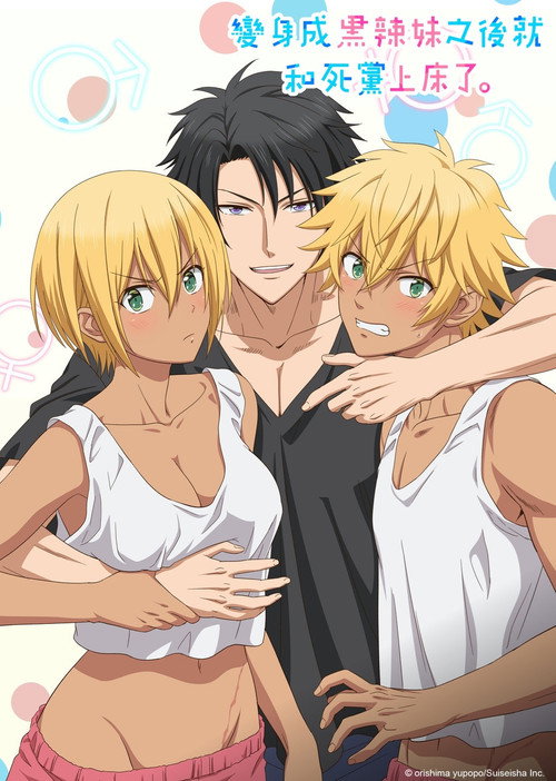 变成黑皮辣妹后和朋友做了电影海报