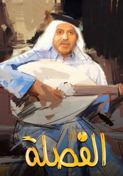 الفصلة电影海报
