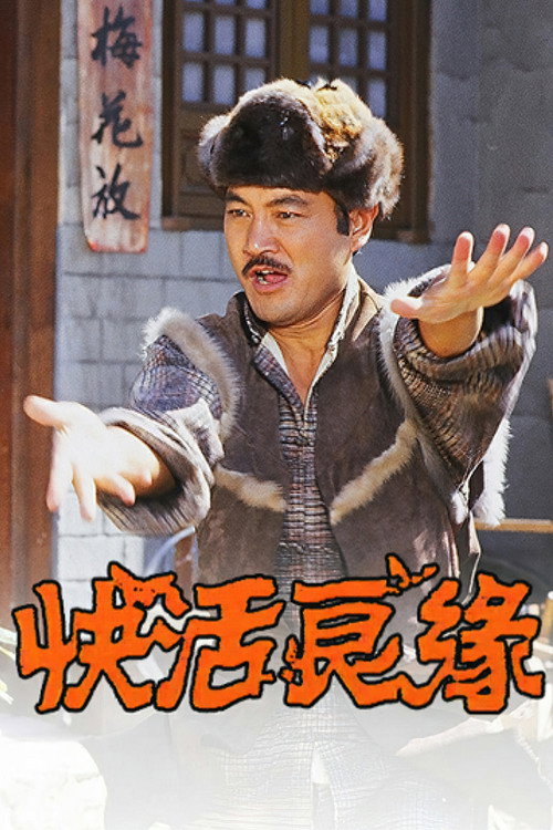 快活良缘电影海报