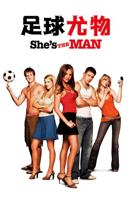 足球尤物电影海报