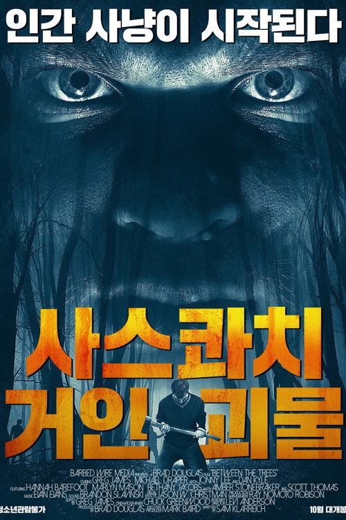 Between the Trees poster 2