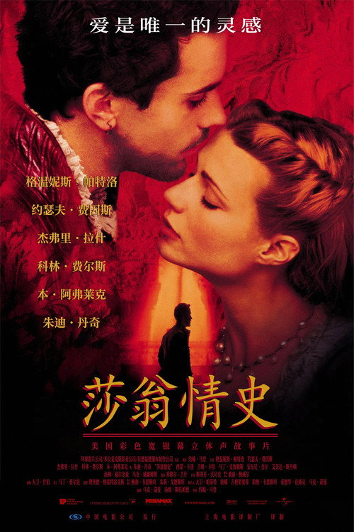 莎翁情史电影海报