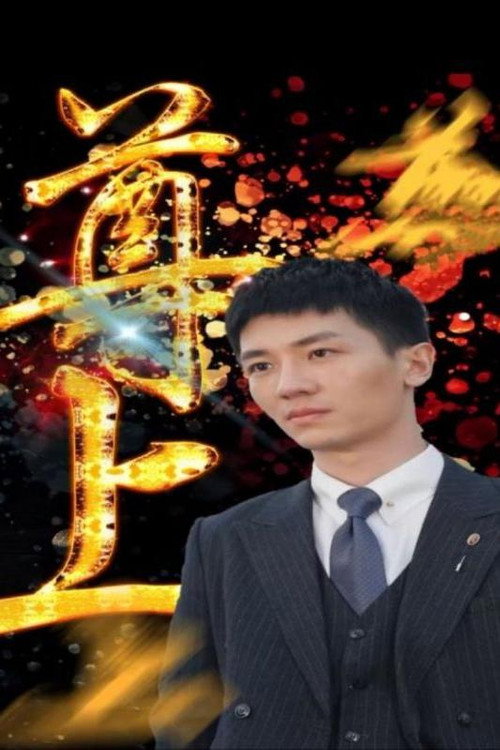 尊上电影海报