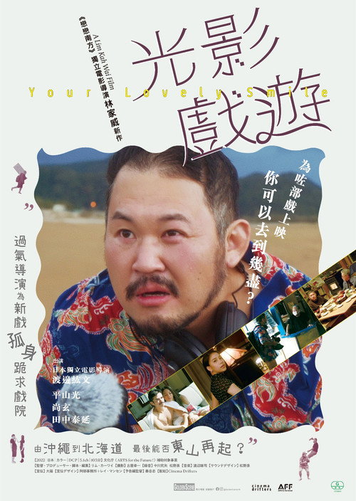 あなたの微笑み电影海报