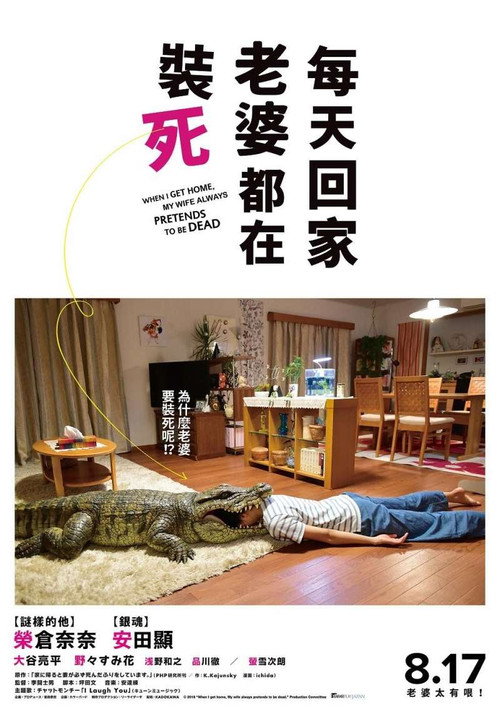 每天回家都会看到老婆在装死电影海报
