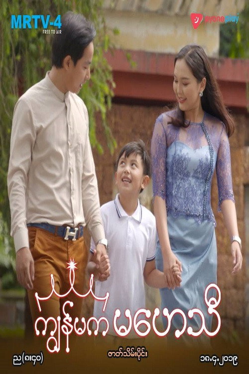 ကျွန်မက မဟေသီ电影海报