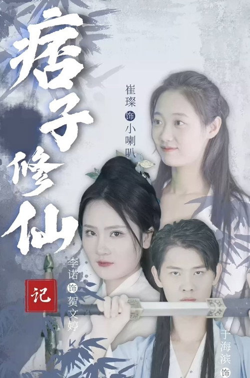 痞子修仙记电影海报