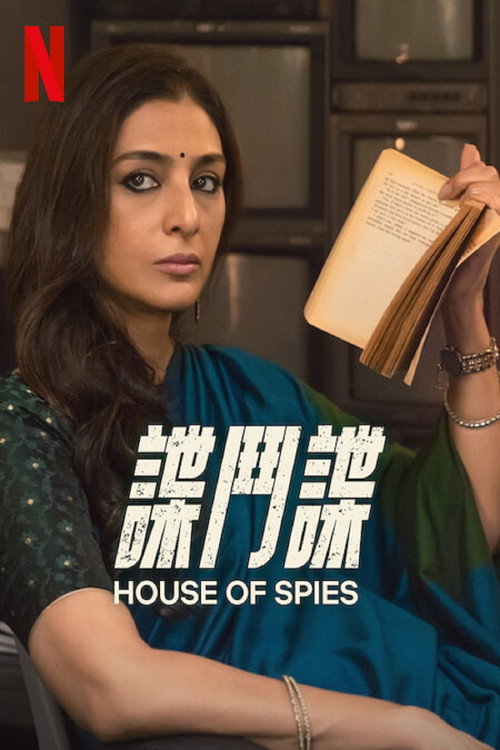 谍之屋电影海报