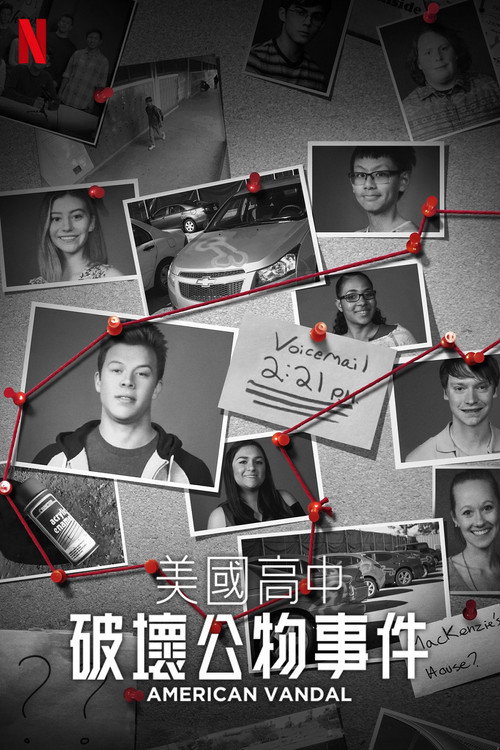美国高中破坏公物事件电影海报