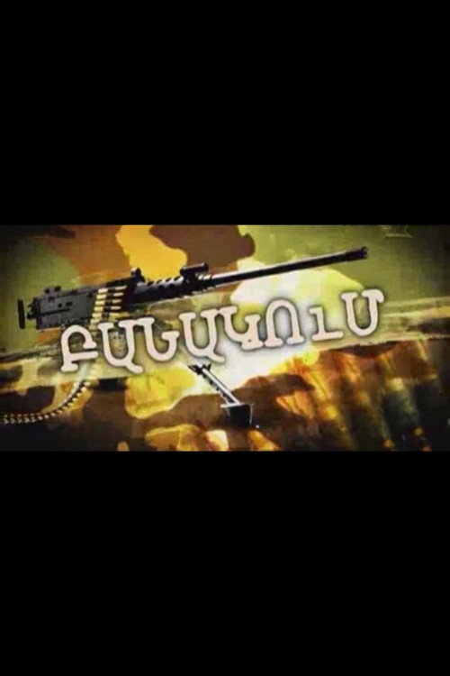Բանակում电影海报