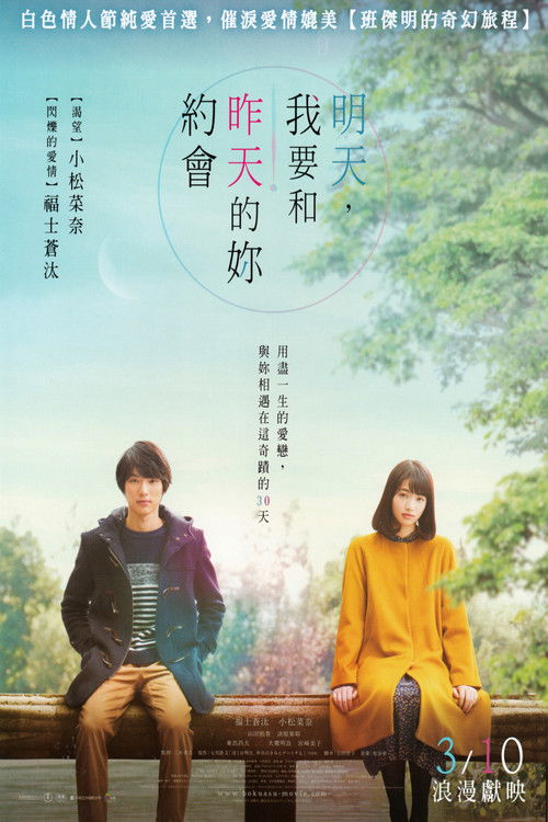 明日的我与昨日的你约会电影海报