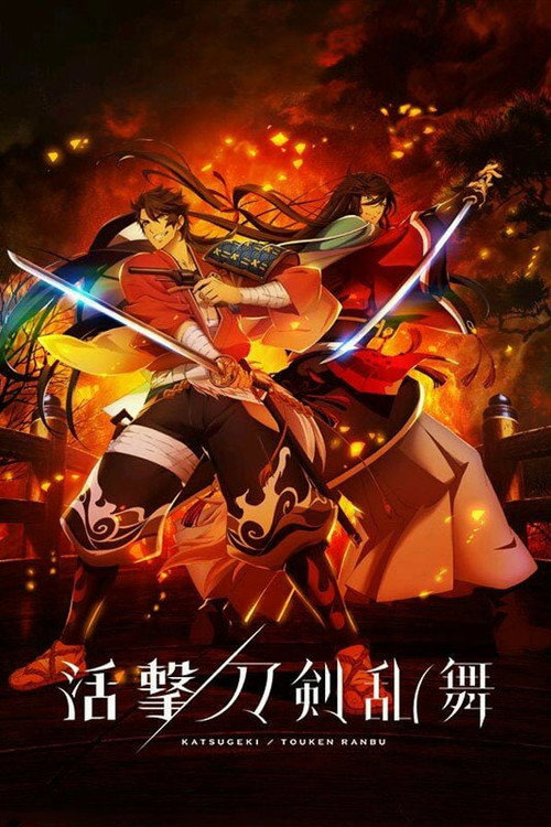 活击 刀剑乱舞电影海报