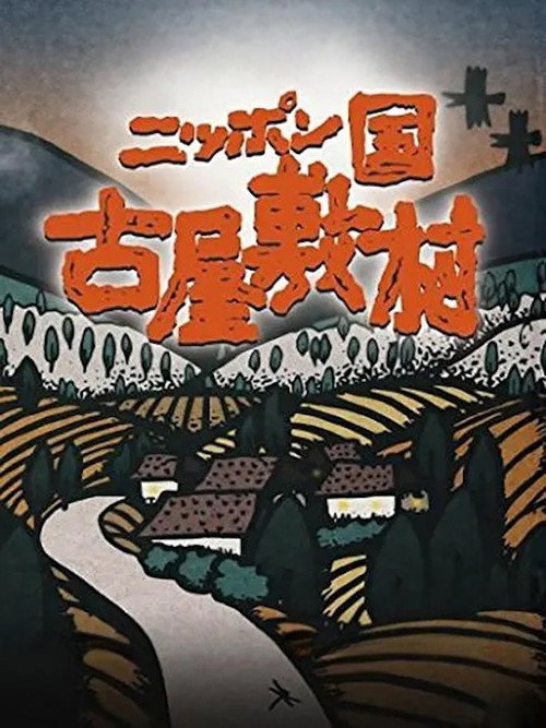 Furuyashiki: A Japanese Village poster 2