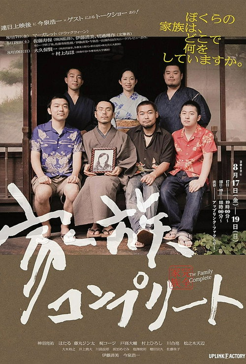 完全家族电影海报