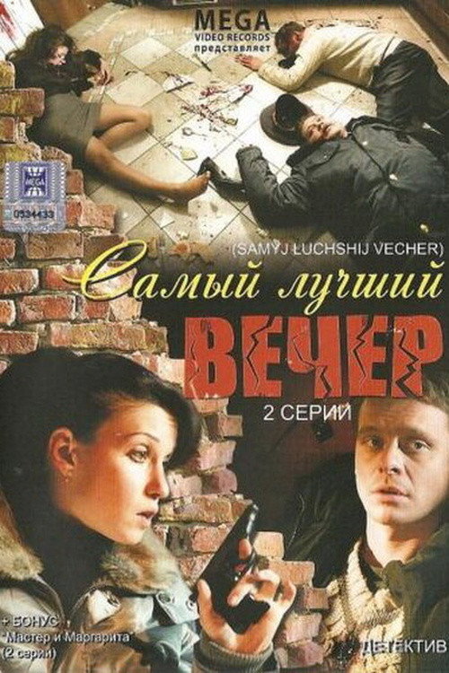 Best Party Ever (2008)