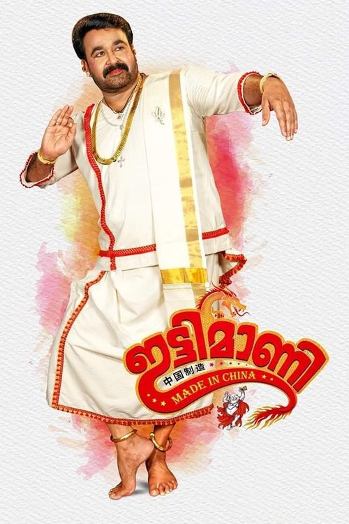 Ver ഇട്ടിമാണി: മെയ്ഡ് ഇന് ചൈന (2019) Completa En Español Ver Pelical ഇട്ടിമാണി: മെയ്ഡ് ഇന് ചൈന (2019) Gratis en línea